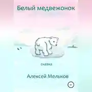 Постер книги Белый медвежонок