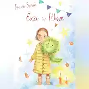 Постер книги Ёка и Юля