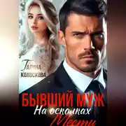 Постер книги Бывший муж. На осколках мести