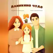 Постер книги Алинкино чудо