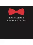 Эдуард Деремов - Джентльмен Иисуса Христа
