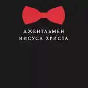 Постер книги Джентльмен Иисуса Христа