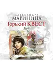 Александра Маринина - Горький квест. Том 2
