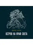 Джоанн Харрис - Остров на краю света