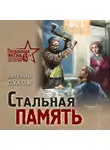 Евгений Сухов - Стальная память