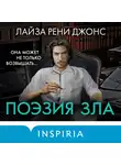 Лайза Рени Джонс - Поэзия зла
