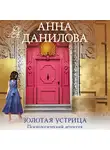 Анна Данилова - Золотая устрица