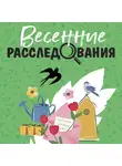 Татьяна Устинова - Весенние расследования