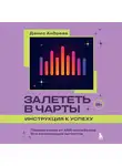 Денис Андреев - Залететь в чарты: инструкция к успеху. Первая книга от A&amp;R менеджера для начинающих артистов