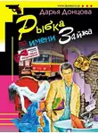 Дарья Донцова - Рыбка по имени Зайка