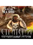 Александр Мазин - Отрицательный рейтинг