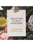 Сергей Лазарев - Лекарство от всех болезней