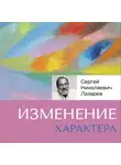 Сергей Лазарев - Изменение характера