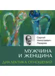Сергей Лазарев - Мужчина и женщина. Диалектика отношений