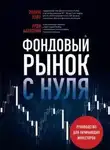 Эндрю Азиз - Фондовый рынок с нуля. Руководство для начинающих инвесторов