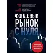 Постер книги Фондовый рынок с нуля. Руководство для начинающих инвесторов