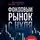 Эндрю Азиз - Фондовый рынок с нуля. Руководство для начинающих инвесторов