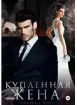 Аманда Вин - Купленная жена