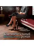 Кристин Мэнган - Континентальный роман