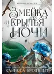 Карисса Бродбент - Змейка и крылья ночи