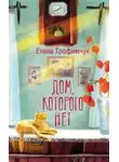 Елена Трофимчук - Дом, которого нет