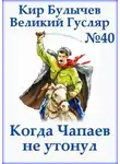 Кир Булычев - Когда Чапаев не утонул