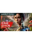 Майкл Пейн - Язык духов