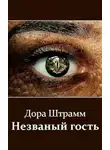 Дора Штрамм - Незваный гость