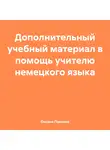 Оксана Павлова - Дополнительный учебный материал в помощь учителю немецкого языка