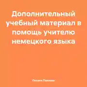 Постер книги Дополнительный учебный материал в помощь учителю немецкого языка