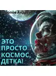 Андрей Торопов - Это просто Космос, детка!