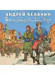 Андрей Белянин - Багдадский вор. Посрамитель шайтана. Верните вора!
