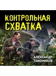 Александр Тамоников - Контрольная схватка