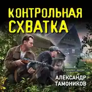 Постер книги Контрольная схватка