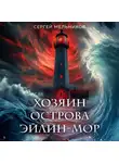 Сергей Мельников - Хозяин острова Эйлин-мор