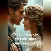 Постер книги Сказ о том, как мастер свое счастье искал