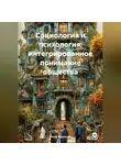 Инна Баринова - Социология и психология: интегрированное понимание общества