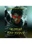 Сергей Шакурин - Черный. Мир миров