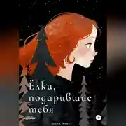 Постер книги Ёлки, подарившие тебя