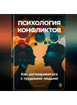 Артем Демиденко - Психология конфликтов: Как договариваться с трудными людьми