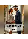 Амелия Харт - Запретный код