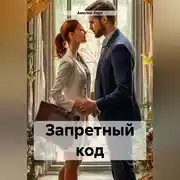 Постер книги Запретный код
