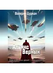 Валерий Цуркан - Альянс Верных