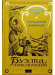 Чарльз Катлифф Хайн - Ящер