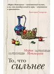 Мария Метлицкая - То, что сильнее