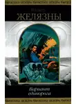 Роджер Желязны - Три попытки Джереми Бейкера