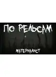 Материалист - По рельсам