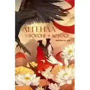 Постер книги Легенда о Вороне и Лотосе