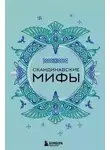 А. Николаева - Скандинавские мифы