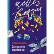 Постер книги Завтра ветер переменится